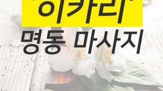 massage courses in seoul Myeongdong Massage Hikari